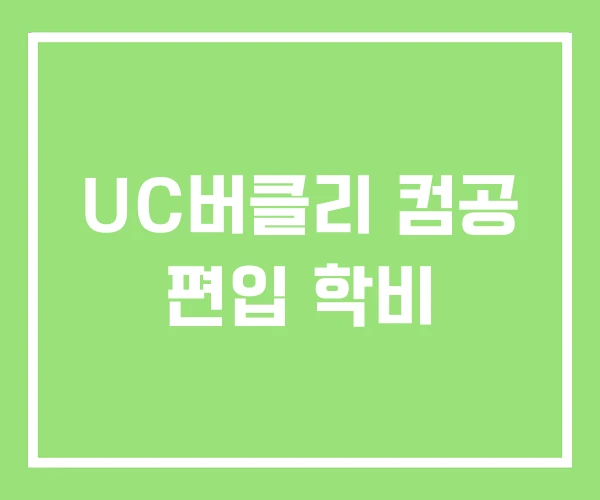 UC버클리 컴공 편입 학비 UC버클리 컴공 편입 학비