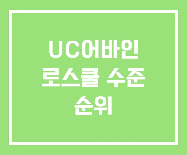 UC어바인 로스쿨 수준 순위 UC어바인 로스쿨 수준 순위