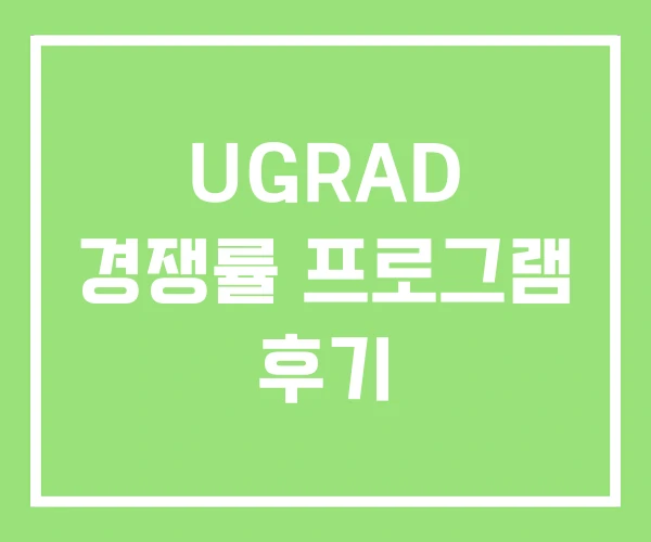 UGRAD 경쟁률 프로그램 후기 UGRAD 경쟁률 프로그램 후기