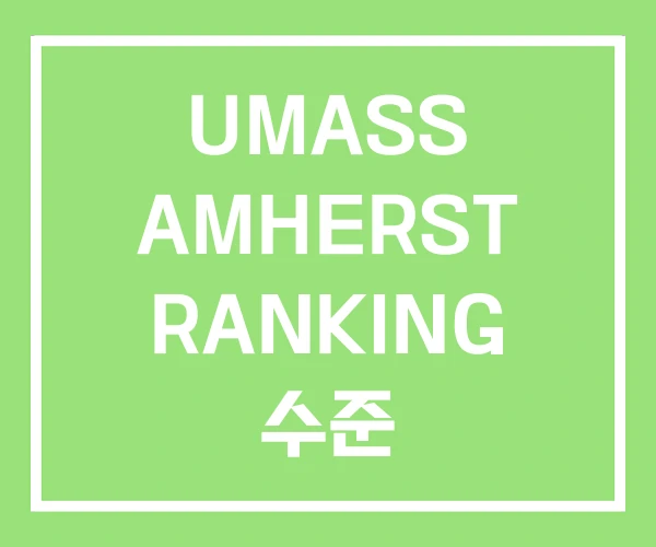 UMASS AMHERST RANKING 수준 UMASS AMHERST RANKING 수준