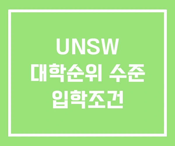 UNSW 대학순위 수준 입학조건 UNSW 대학순위 수준 입학조건