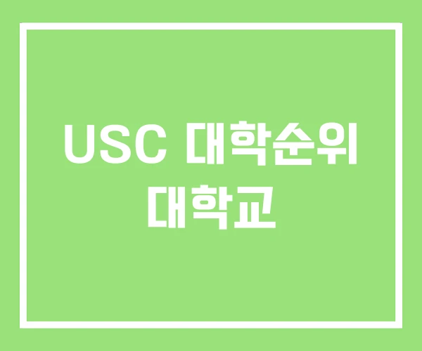 USC 대학순위 대학교 USC 대학순위 대학교