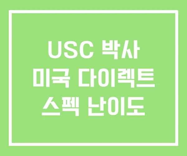 USC 박사 미국 다이렉트 스펙 난이도 USC 박사 미국 다이렉트 스펙 난이도