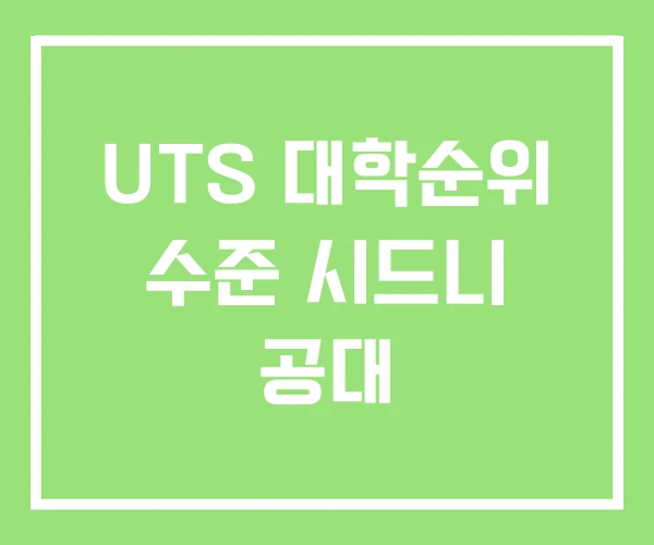 UTS 대학순위 수준 시드니 공대 UTS 대학순위 수준 시드니 공대