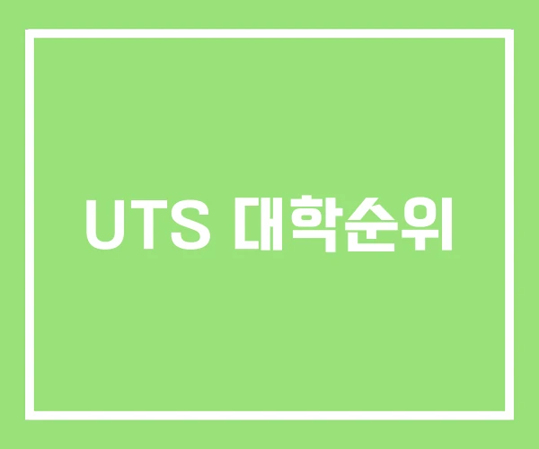 UTS 대학순위