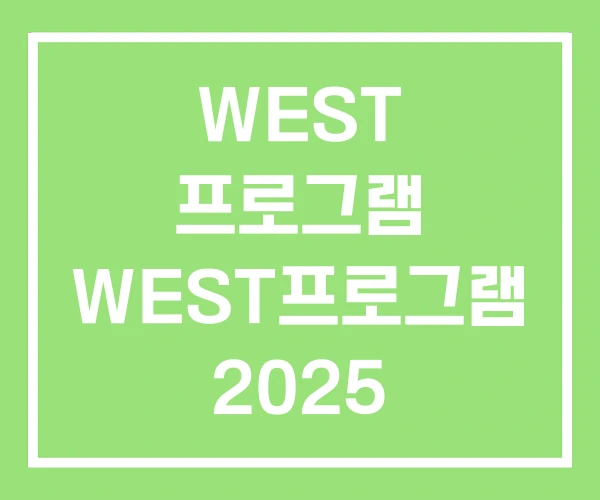 WEST 프로그램 WEST프로그램 2025 2026 WEST 프로그램 WEST프로그램 2025 2026