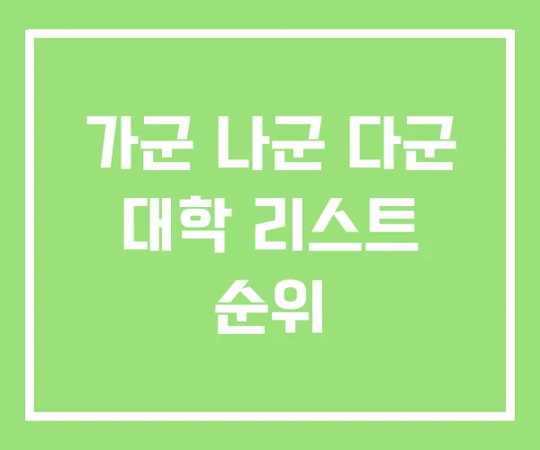 가군 나군 다군 대학 리스트 순위 가군 나군 다군 대학 리스트 순위