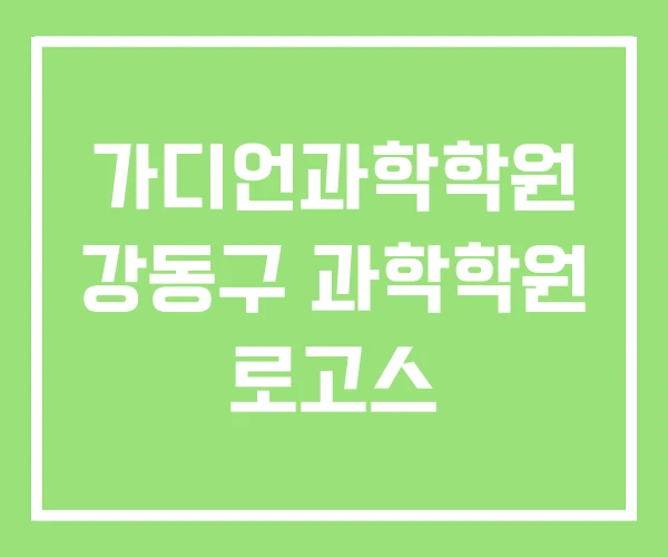 가디언과학학원 강동구 과학학원 로고스