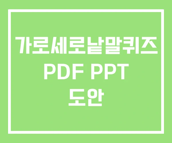 가로세로낱말퀴즈 PDF PPT 도안 가로세로낱말퀴즈 PDF PPT 도안