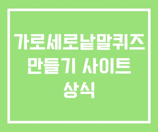 가로세로낱말퀴즈 만들기 사이트 상식 가로세로낱말퀴즈 만들기 사이트 상식