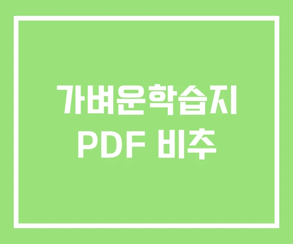 가벼운학습지 PDF 비추 가벼운학습지 PDF 비추