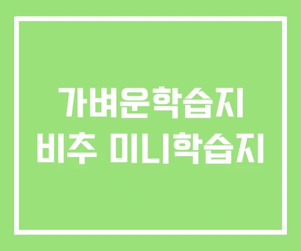 가벼운학습지 비추 미니학습지 가벼운학습지 비추 미니학습지