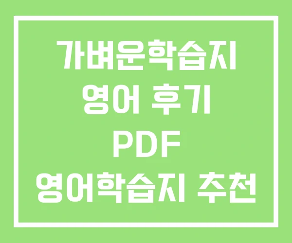 가벼운학습지 영어 후기 PDF 영어학습지 추천 가벼운학습지 영어 후기 PDF 영어학습지 추천