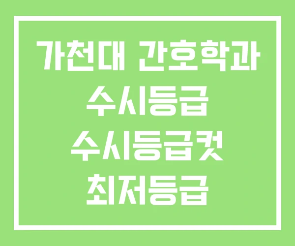 가천대 간호학과 수시등급 수시등급컷 최저등급 가천대 간호학과 수시등급 수시등급컷 최저등급