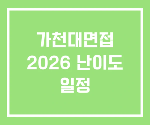 가천대면접 2026 난이도 일정 가천대면접 2026 난이도 일정