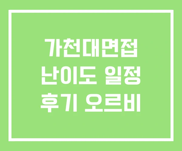 가천대면접 난이도 일정 후기 오르비