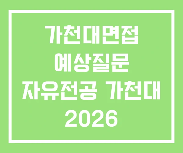 가천대면접 예상질문 자유전공 가천대 2026 가천대면접 예상질문 자유전공 가천대 2026