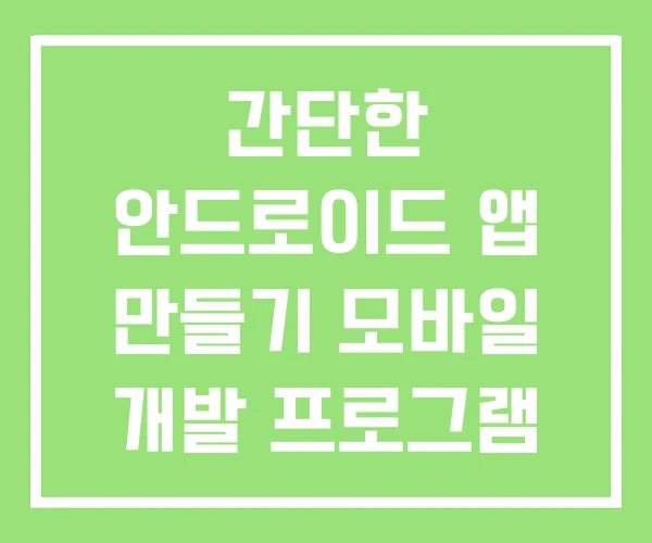 간단한 안드로이드 앱 만들기 모바일 개발 프로그램