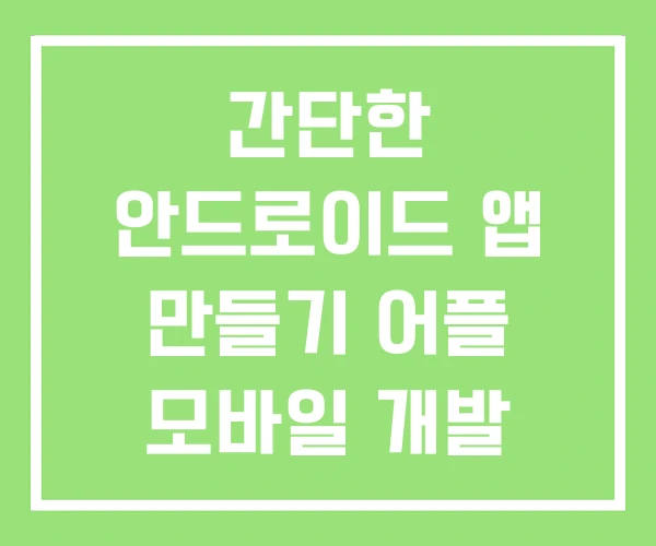 간단한 안드로이드 앱 만들기 어플 모바일 개발 프로그램