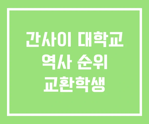 간사이 대학교 역사 순위 교환학생 간사이 대학교 역사 순위 교환학생