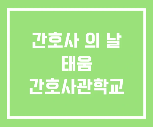 간호사 의 날 태움 간호사관학교 간호사 의 날 태움 간호사관학교