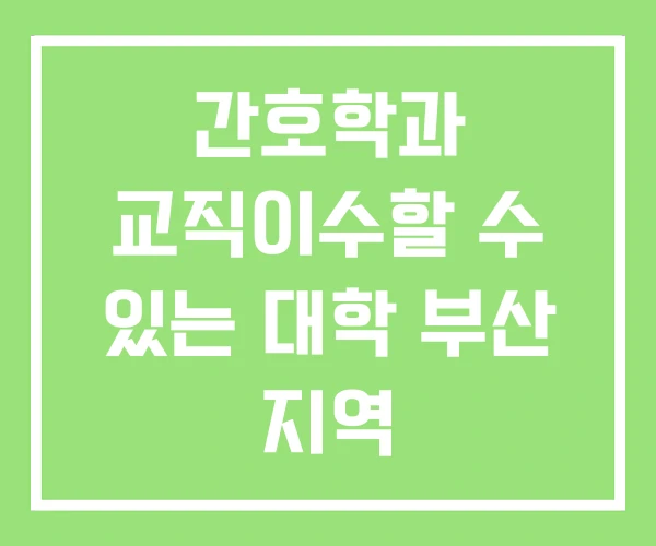 간호학과 교직이수할 수 있는 대학 부산 지역