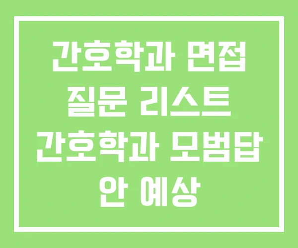 간호학과 면접 질문 리스트 간호학과 모범답 안 예상 간호학과 면접 질문 리스트 간호학과 모범답 안 예상