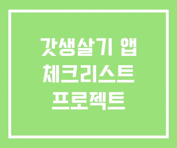 갓생살기 앱 체크리스트 프로젝트 갓생살기 앱 체크리스트 프로젝트