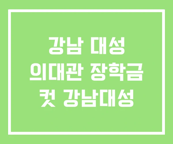 강남 대성 의대관 장학금 컷 강남대성 강남 대성 의대관 장학금 컷 강남대성