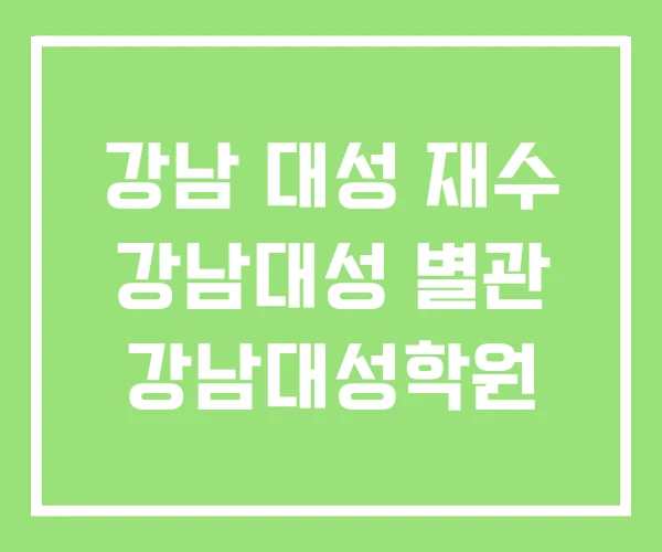 강남 대성 재수 강남대성 별관 강남대성학원