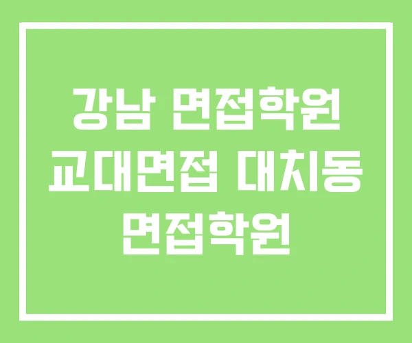 강남 면접학원 교대면접 대치동 면접학원 강남 면접학원 교대면접 대치동 면접학원