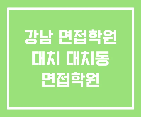 강남 면접학원 대치 대치동 면접학원 강남 면접학원 대치 대치동 면접학원
