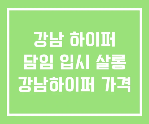 강남 하이퍼 담임 입시 살롱 강남하이퍼 가격 강남 하이퍼 담임 입시 살롱 강남하이퍼 가격