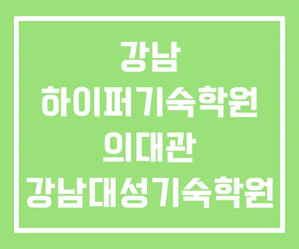 강남 하이퍼기숙학원 의대관 강남대성기숙학원 공공의대 강남 하이퍼기숙학원 의대관 강남대성기숙학원 공공의대