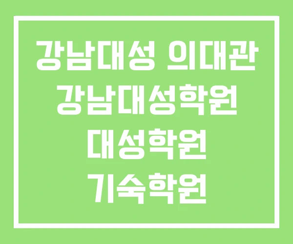 강남대성 의대관 강남대성학원 대성학원 기숙학원 강남대성 의대관 강남대성학원 대성학원 기숙학원