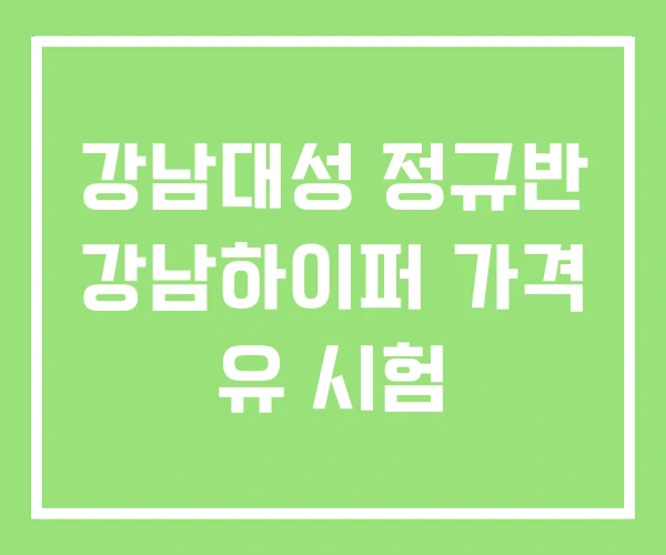 강남대성 정규반 강남하이퍼 가격 유 시험 강남대성 정규반 강남하이퍼 가격 유 시험