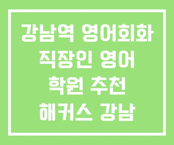 강남역 영어회화 직장인 영어 학원 추천 해커스 강남 강남역 영어회화 직장인 영어 학원 추천 해커스 강남
