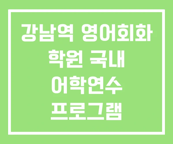 강남역 영어회화 학원 국내 어학연수 프로그램 박코치어학원 강남역 영어회화 학원 국내 어학연수 프로그램 박코치어학원