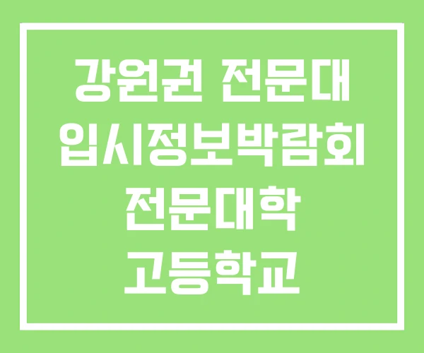 강원권 전문대 입시정보박람회 전문대학 고등학교 입시정보