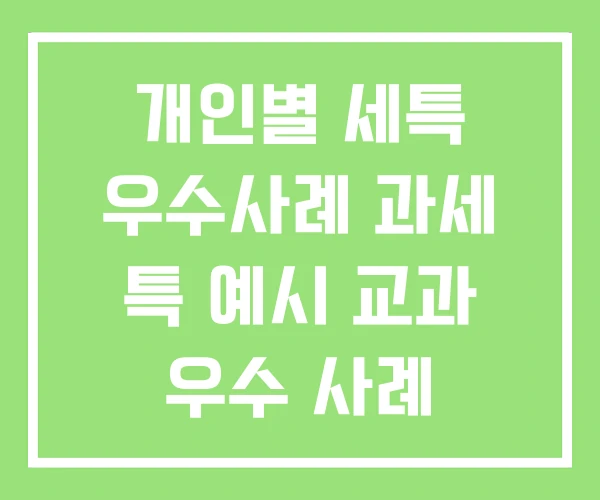 개인별 세특 우수사례 과세 특 예시 교과 우수 사례 개인별 세특 우수사례 과세 특 예시 교과 우수 사례