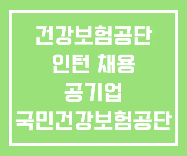 건강보험공단 인턴 채용 공기업 국민건강보험공단 건강보험공단 인턴 채용 공기업 국민건강보험공단
