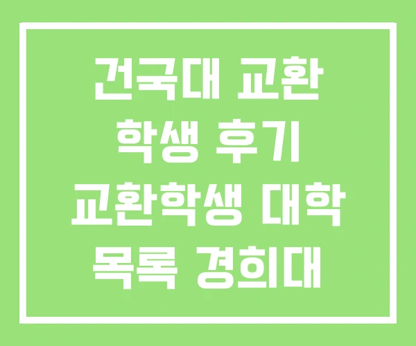 건국대 교환 학생 후기 교환학생 대학 목록 경희대 건국대 교환 학생 후기 교환학생 대학 목록 경희대