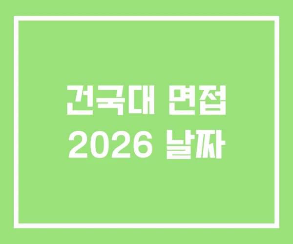 건국대 면접 2026 날짜