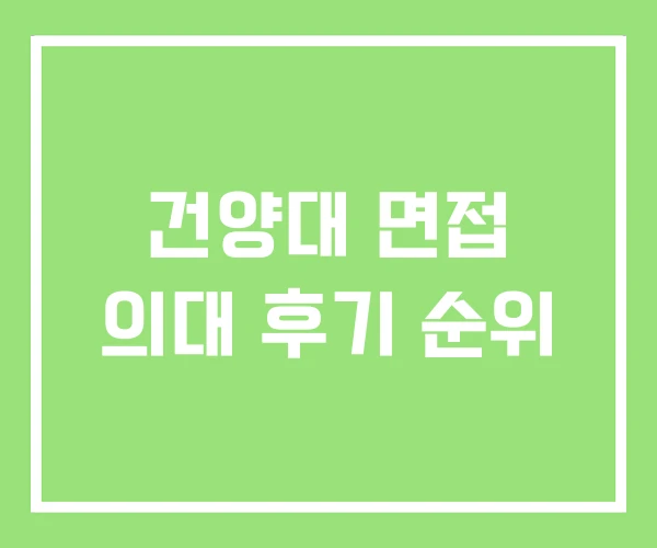 건양대 면접 의대 후기 순위 건양대 면접 의대 후기 순위