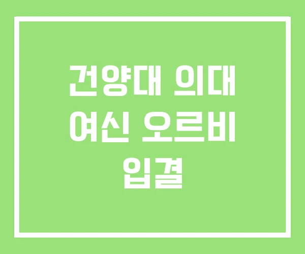 건양대 의대 여신 오르비 입결 건양대 의대 여신 오르비 입결