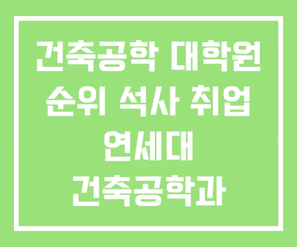 건축공학 대학원 순위 석사 취업 연세대 건축공학과