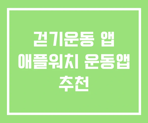 걷기운동 앱 애플워치 운동앱 추천 걷기운동 앱 애플워치 운동앱 추천
