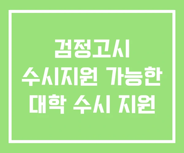 검정고시 수시지원 가능한 대학 수시 지원 검정고시 수시지원 가능한 대학 수시 지원