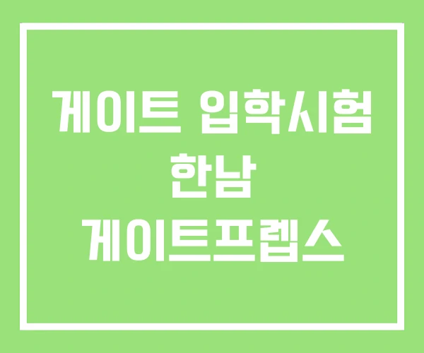 게이트 입학시험 한남 게이트프렙스 게이트 입학시험 한남 게이트프렙스