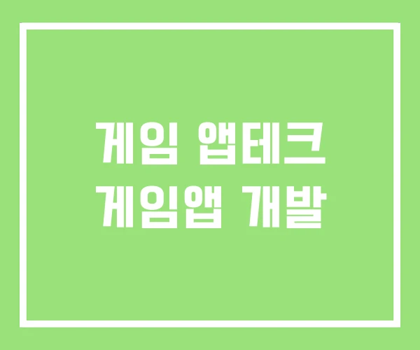 게임 앱테크 게임앱 개발 게임 앱테크 게임앱 개발